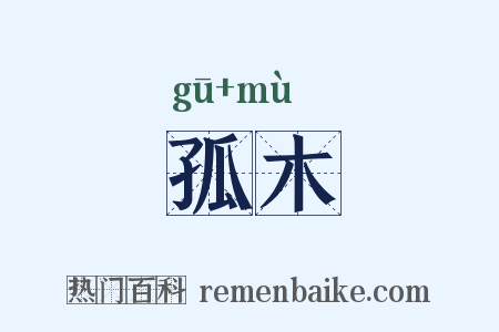 孤木是什么意思的图片